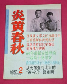 炎黄春秋（1997年第2期）