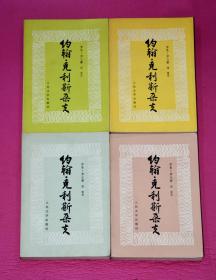 约翰·克里斯多夫（1-4册）