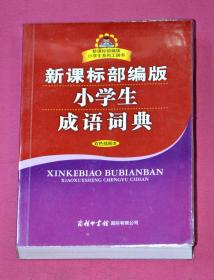 新课标部编版小学生成语词典