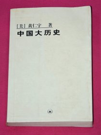 中国大历史