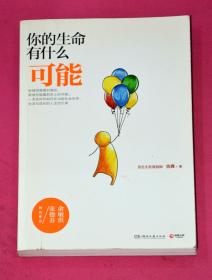 你的生命有什么可能