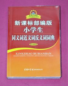 新课标部编版小学生同义词近义词反义词词典