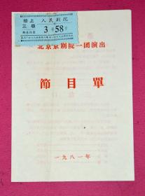 北京京剧院一团演出节目单 1981年.