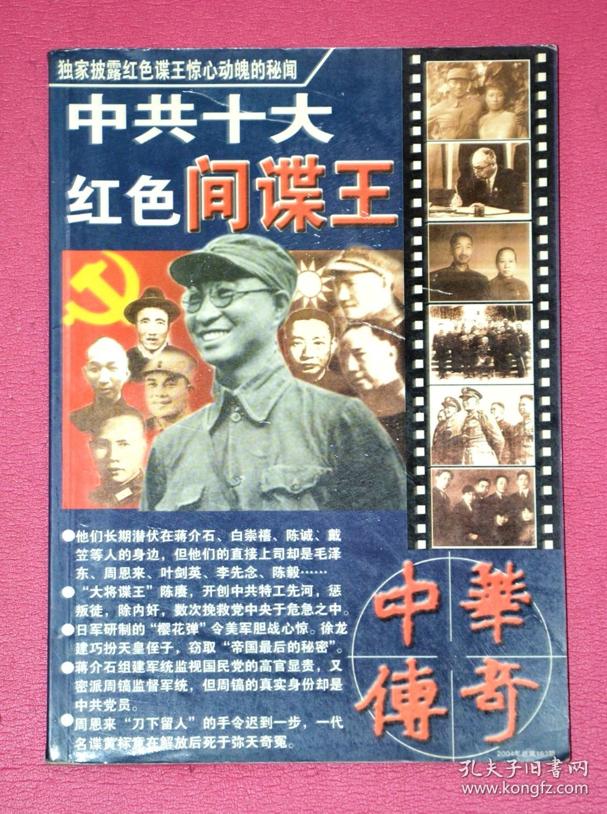 中华传奇大型文学期刊（2004年总第163期） 中共十大红色间谍王