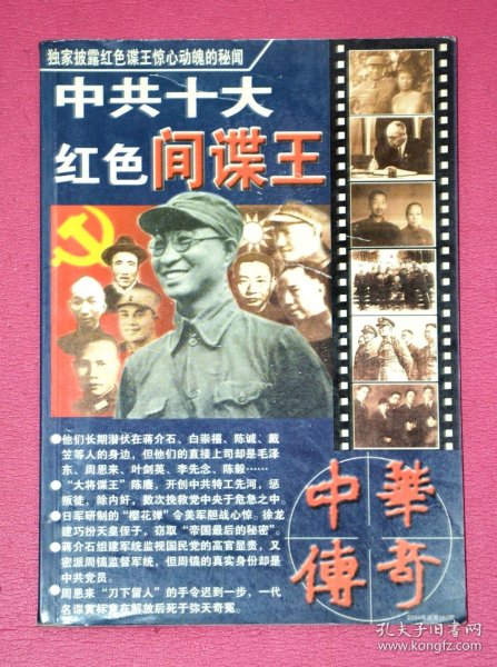 中华传奇大型文学期刊（2004年总第163期） 中共十大红色间谍王