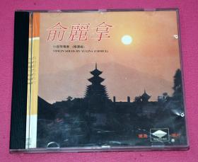 俞丽拿  小提琴独奏（精选版）  CD