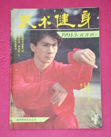 中华气功（1991.3）双月刊