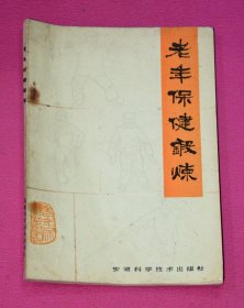 老年保健锻炼