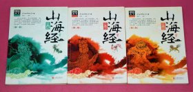 图说山海经（全3卷）