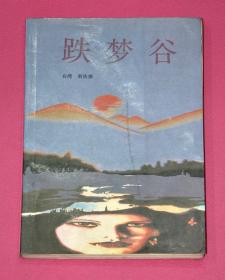 跌夢(mèng)谷