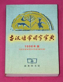 古汉语常用字字典 1998年版