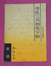 李氏三川钢笔字帖 宋词