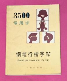 3500常用字钢笔行楷字帖.