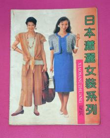 日本潇洒女装系列 夏装