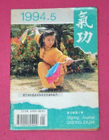 气功（1994.5）