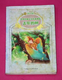 经典儿童文学馆 去年的树