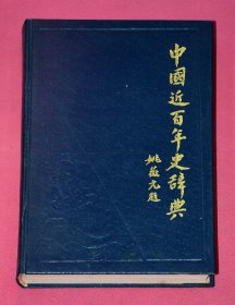 中國(guó)近百年史辭典