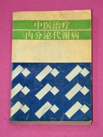 中医治疗内分泌代谢病