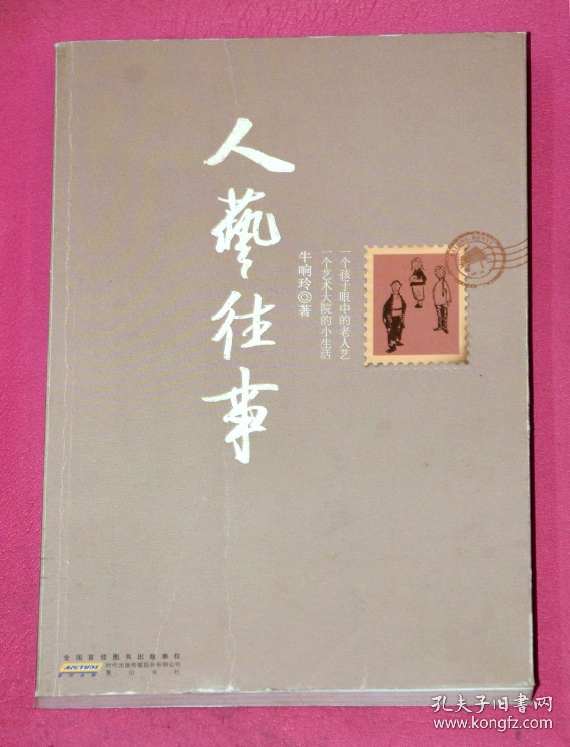 人艺往事