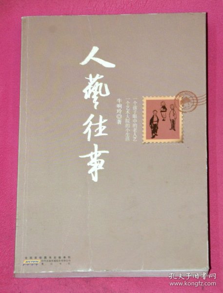 人艺往事