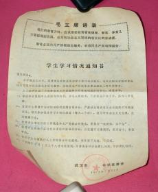 毛主席语录 学生学习情况通知书 1973.