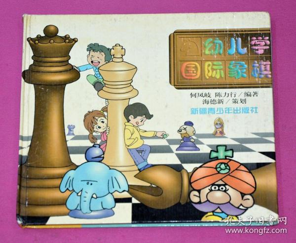 幼儿学国际象棋