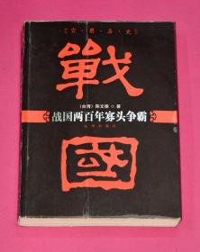 战国两百年寡头争霸