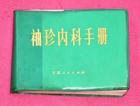 袖珍內(nèi)科手冊(cè)