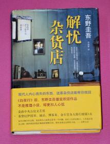 解忧杂货店 .