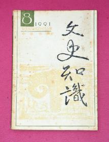 文史知识（1991年第8期）