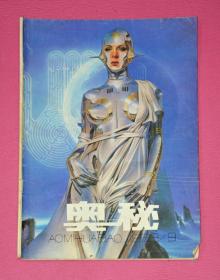 奥秘（1993年9月）