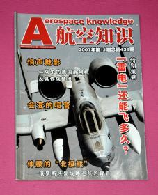 航空知识（2007年第11期，总第439期）