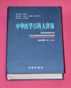 中华医学百科大辞典 外科学 （第一卷）