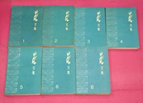 田汉文集（1-6、8）7册合售