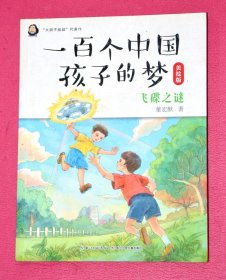 一百个中国孩子的梦：飞碟之谜（美绘版）