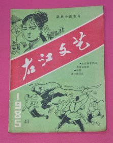 右江文艺 41（1985）