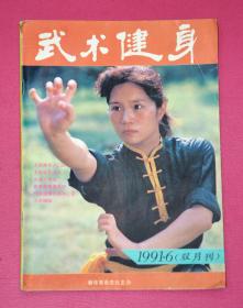 中华气功（1991.6）双月刊