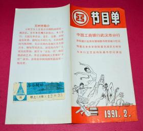 中国工商银行武汉市分行庆祝建行五周年暨储蓄存款突破40亿元 特邀北京市京剧院著名演员王树芳与本行文艺宣传队春节慰问演出节目单 1991年