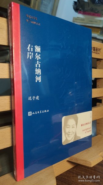 额尔古纳河右岸（茅盾文学奖获奖作品全集28）