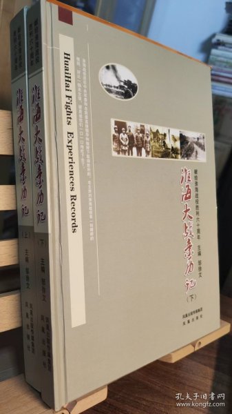 淮海大战亲历记：献给淮海战役胜利六十周年（全2册）