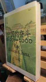 中国的奋斗1600-2000（毛边本）