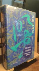 论世衡史丛书 武则天研究（精装 签名、题词）