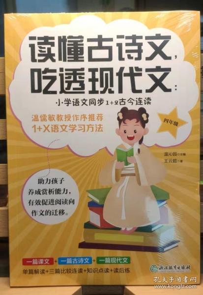 读懂古诗文，吃透现代文：小学语文同步1+2古今连读（四年级）