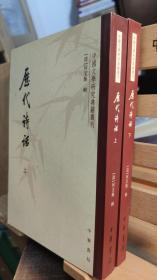 中国文学研究典籍丛刊 历代诗话 （全二册）
