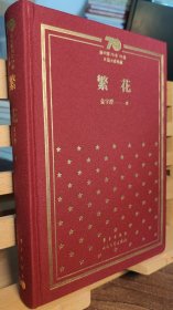 新中国70年70部长篇小说典藏 繁花（精装签名本）