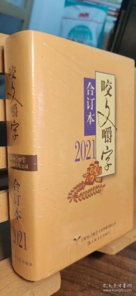 2021年《咬文嚼字》合订本（精）