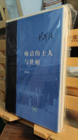 当代学术丛书 晚清的士人与世相（增补本 精装毛边本 签名钤印）