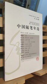 中国随笔年选.2008