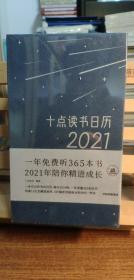 十点读书日历2021（全新未拆）