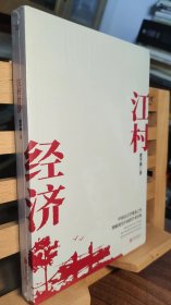 江村经济（社会学泰斗费孝通学术经典！国际人类学界的经典之作；一书了解现实的中国。）